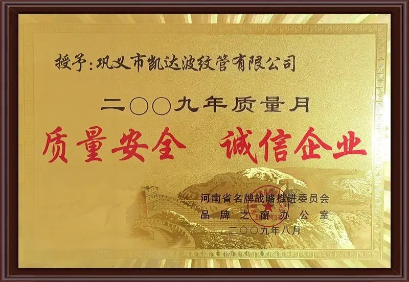 17_二00九年质量月质量安全 诚信企业