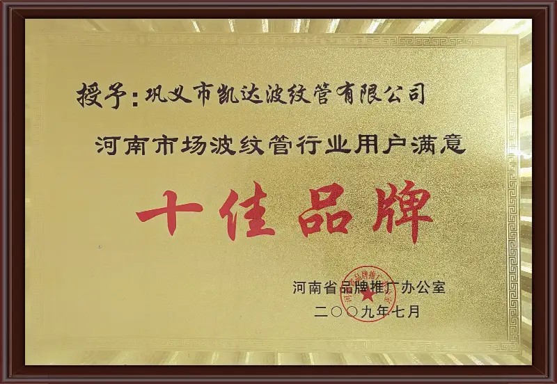 13_河南市场波纹管行业用户满意十佳品牌