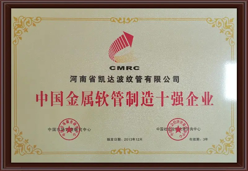 04_中国金属软管制造十强企业
